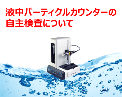 パーティクルカウンターはアズワンにお任せください | 【AXEL】アズワン