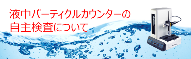 液中パーティクルカウンターの自主検査について | パーティクル