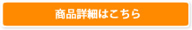 商品詳細はこちら