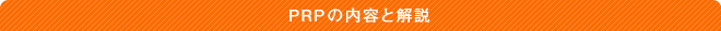 PRPの内容と解説
