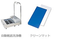 自動靴底洗浄機 クリーンマット