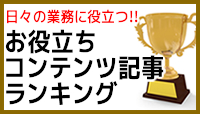 ランキング形式 お役立ちコンテンツ一覧