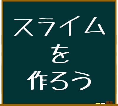 スライムを作ろう 先生の教科書 Axel アズワン Axelショップ