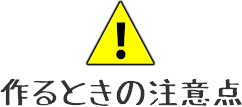 注意事項