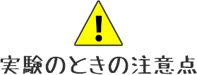 実験のときの注意点