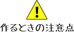 注意事項